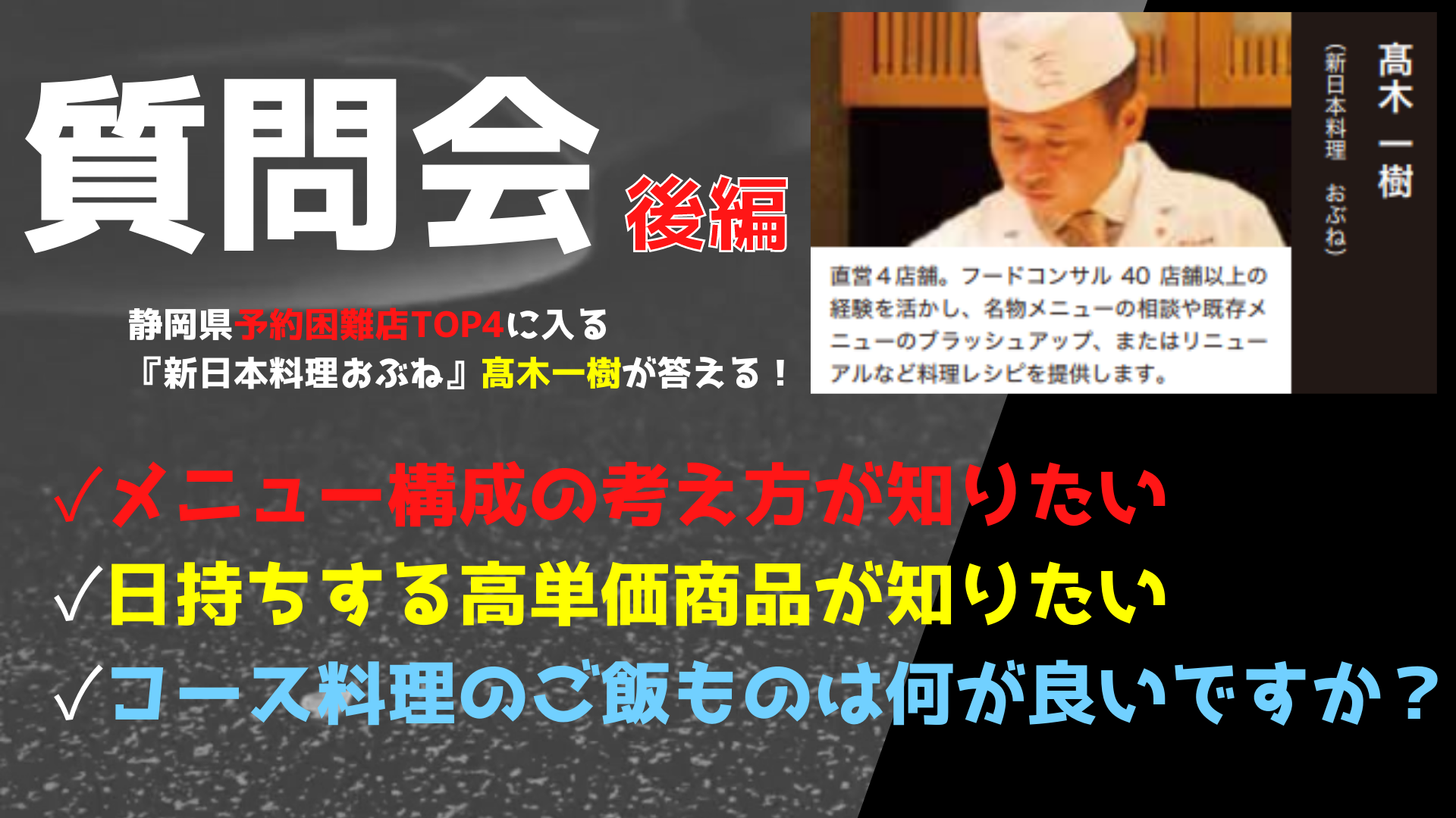 【質問会後編】『メニュー構成の考え方が知りたい』『日持ちして売れる高単価商品ありますか？』等など