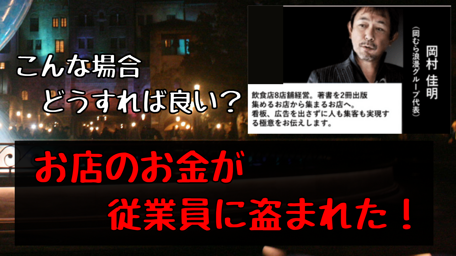 お店のお金が従業員に盗まれた？！【対応について考える】