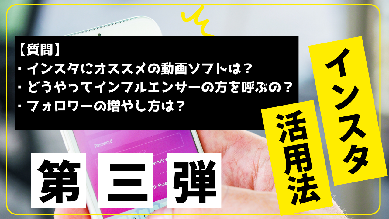 【質問会】インスタグラム運用・活用法【第三弾】