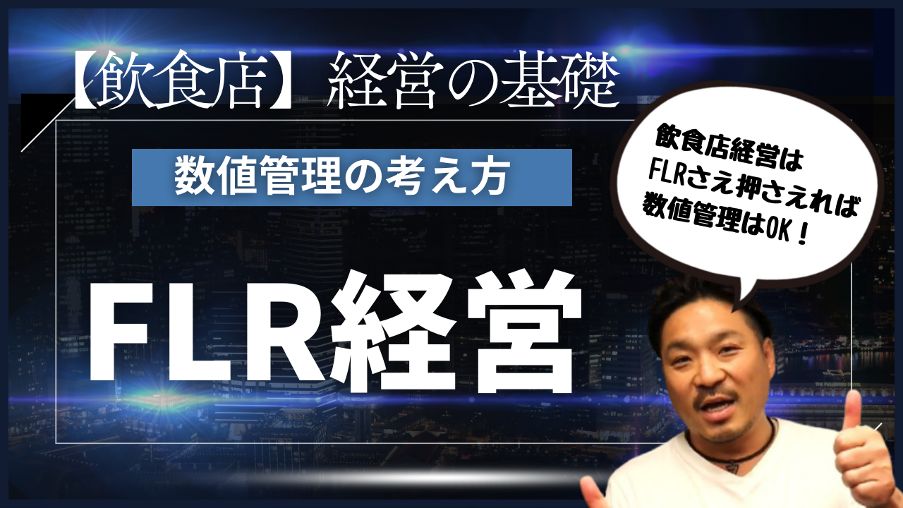 【簡単】飲食経営におけるFLRの重要性